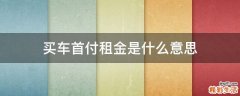 买车首付租金是什么意思
