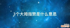 3个大拇指赞是什么意思