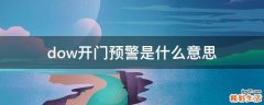 dow开门预警是什么意思