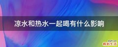 凉水和热水一起喝有什么影响