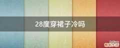 28度穿裙子冷吗