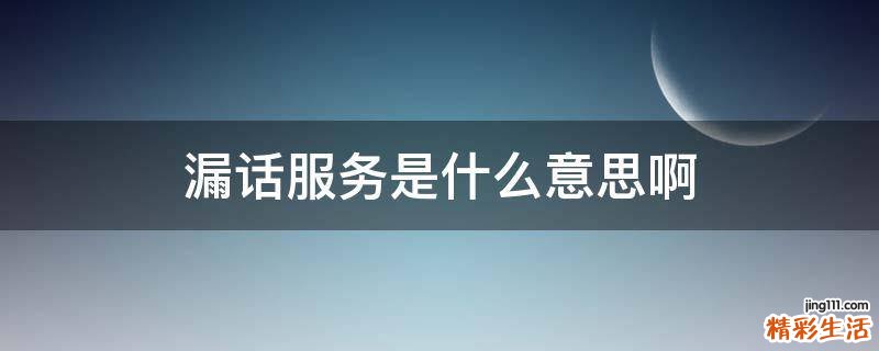 漏话服务是什么意思啊