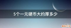5个一元硬币大约厚多少