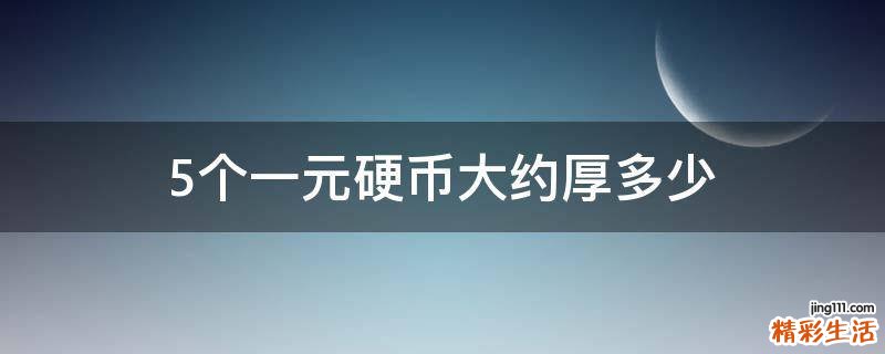 5个一元硬币大约厚多少