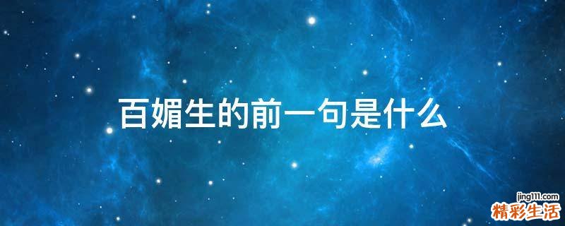 百媚生的前一句是什么
