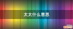 太太什么意思