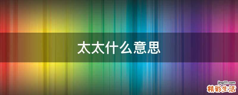 太太什么意思
