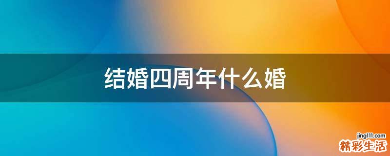 结婚四周年什么婚