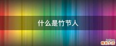 什么是竹节人