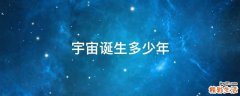 宇宙诞生多少年