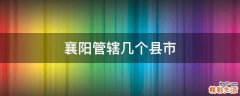 襄阳管辖几个县市