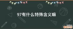 97有什么特殊含义嘛