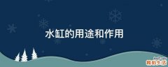 水缸的用途和作用