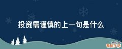投资需谨慎的上一句是什么