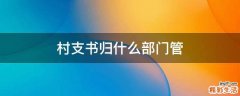 村支书归什么部门管
