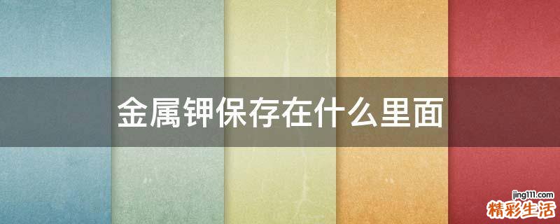 金属钾保存在什么里面