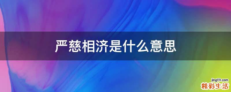 严慈相济是什么意思