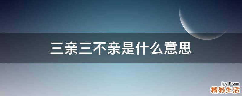 三亲三不亲是什么意思
