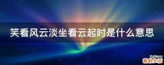 笑看风云淡坐看云起时是什么意思