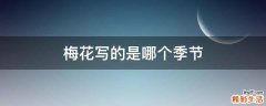 梅花写的是哪个季节