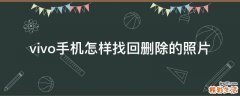 vivo手机怎样找回删除的照片