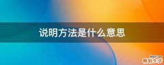 说明方法是什么意思