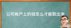 公司帐户上的钱怎么才能取出来