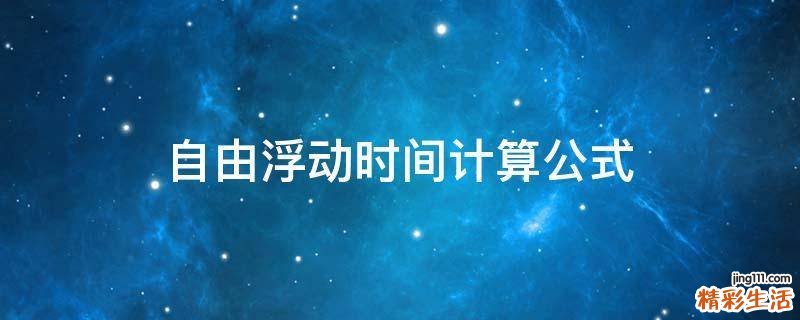 自由浮动时间计算公式