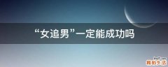“女追男”一定能成功吗