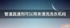 管道疏通剂可以用来清洗洗衣机吗
