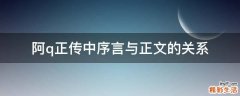阿q正传中序言与正文的关系