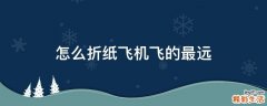 怎么折纸飞机飞的最远