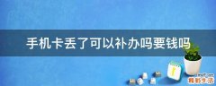 手机卡丢了可以补办吗要钱吗