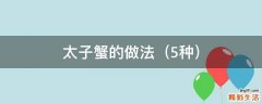 5种 太子蟹的做法
