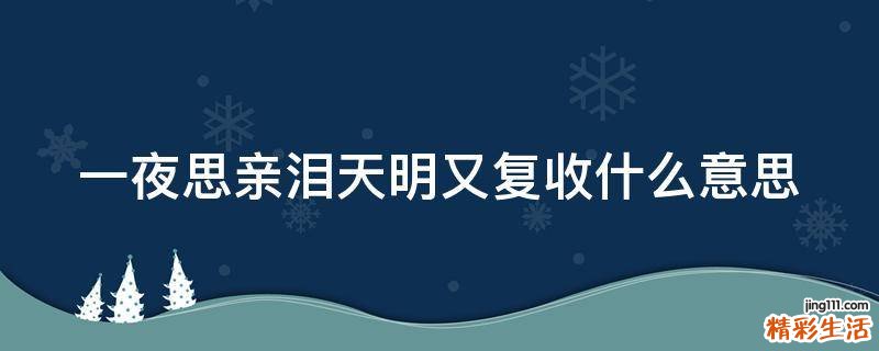 一夜思亲泪天明又复收什么意思