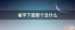雀字下面那个念什么