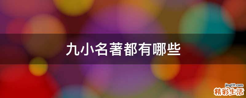 九小名著都有哪些