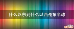 什么以东到什么以西是东半球