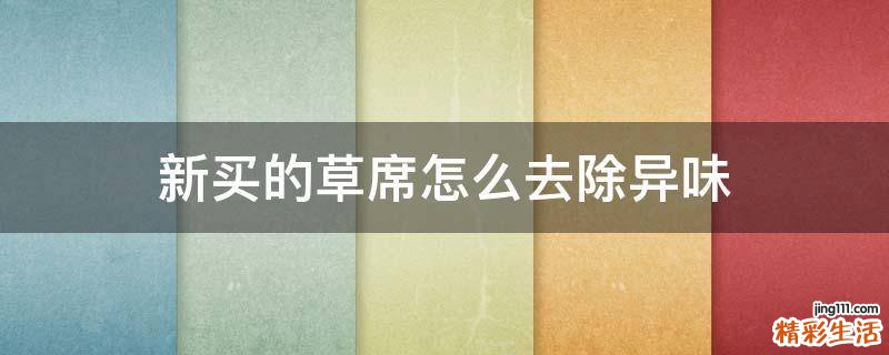 新买的草席怎么去除异味