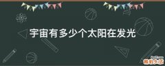 宇宙有多少个太阳在发光
