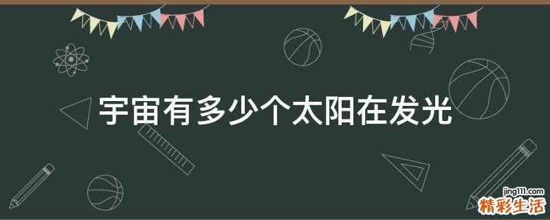 宇宙有多少个太阳在发光