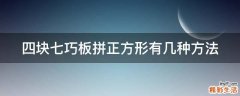 四块七巧板拼正方形有几种方法