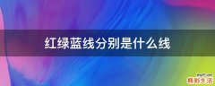 红绿蓝线分别是什么线