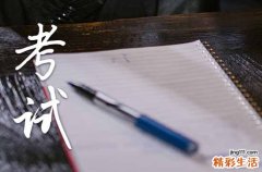 高考前如何推迟月经 高考前如何调理经期