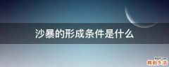 沙暴的形成条件是什么