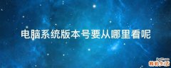 电脑系统版本号要从哪里看呢