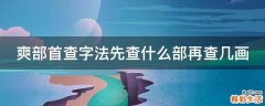 爽部首查字法先查什么部再查几画