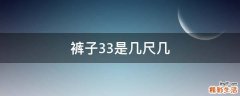 裤子33是几尺几