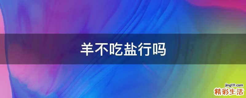 羊不吃盐行吗