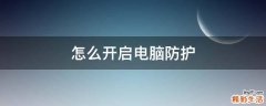 怎么开启电脑防护